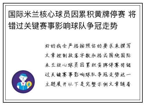 国际米兰核心球员因累积黄牌停赛 将错过关键赛事影响球队争冠走势 国际米兰核心球员因累积黄牌停赛 将错过关键赛事影响球队争冠走势