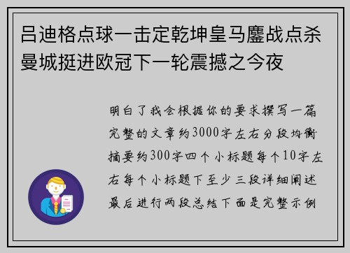 吕迪格点球一击定乾坤皇马鏖战点杀曼城挺进欧冠下一轮震撼之今夜 吕迪格点球一击定乾坤皇马鏖战点杀曼城挺进欧冠下一轮震撼之今夜