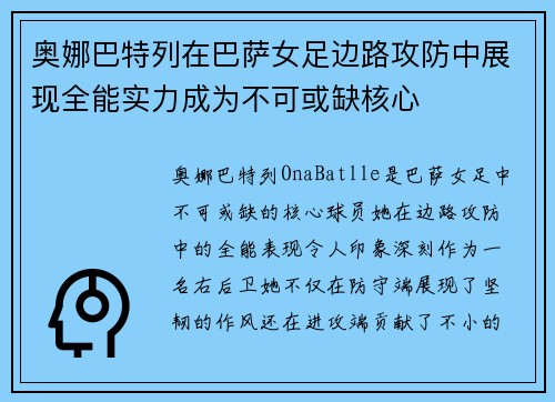 奥娜巴特列在巴萨女足边路攻防中展现全能实力成为不可或缺核心 奥娜巴特列在巴萨女足边路攻防中展现全能实力成为不可或缺核心