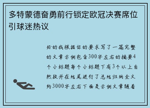 多特蒙德奋勇前行锁定欧冠决赛席位引球迷热议 多特蒙德奋勇前行锁定欧冠决赛席位引球迷热议