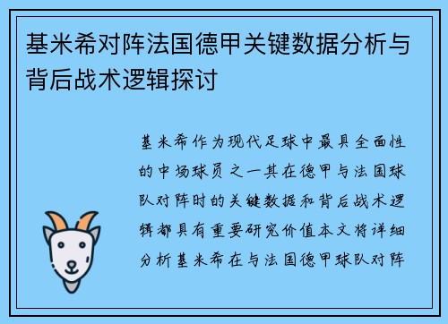 基米希对阵法国德甲关键数据分析与背后战术逻辑探讨 基米希对阵法国德甲关键数据分析与背后战术逻辑探讨