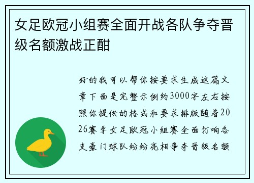 女足欧冠小组赛全面开战各队争夺晋级名额激战正酣