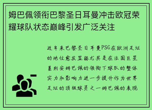姆巴佩领衔巴黎圣日耳曼冲击欧冠荣耀球队状态巅峰引发广泛关注 姆巴佩领衔巴黎圣日耳曼冲击欧冠荣耀球队状态巅峰引发广泛关注