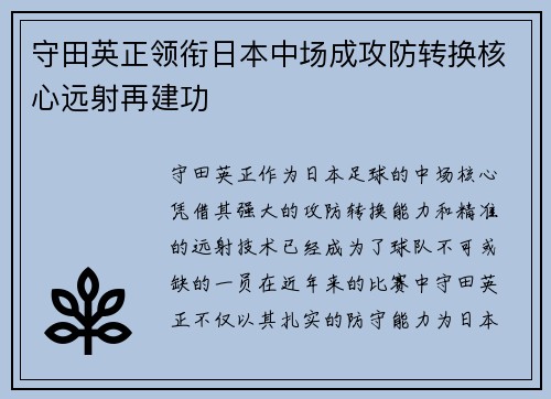 守田英正领衔日本中场成攻防转换核心远射再建功 守田英正领衔日本中场成攻防转换核心远射再建功