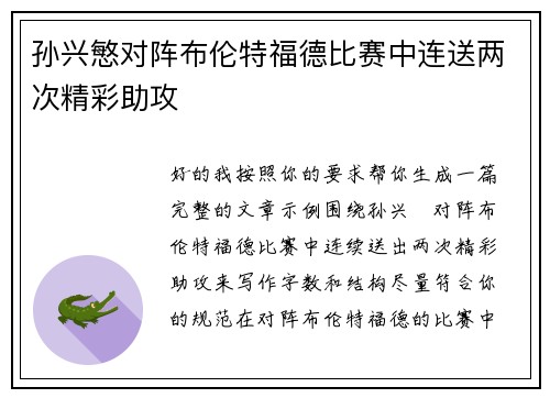 孙兴慜对阵布伦特福德比赛中连送两次精彩助攻 孙兴慜对阵布伦特福德比赛中连送两次精彩助攻