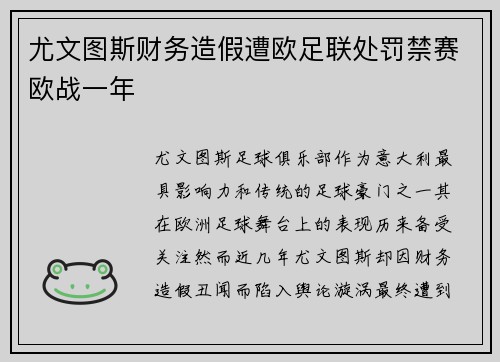 尤文图斯财务造假遭欧足联处罚禁赛欧战一年