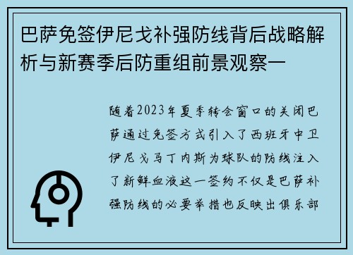 巴萨免签伊尼戈补强防线背后战略解析与新赛季后防重组前景观察一
