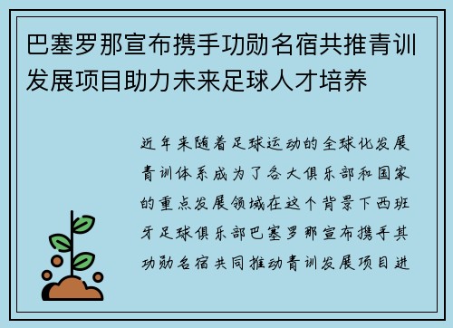 巴塞罗那宣布携手功勋名宿共推青训发展项目助力未来足球人才培养