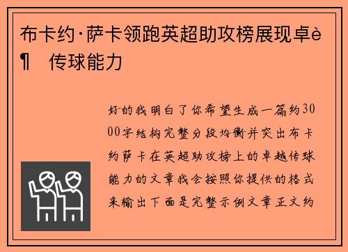 布卡约·萨卡领跑英超助攻榜展现卓越传球能力