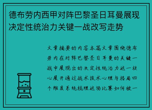 德布劳内西甲对阵巴黎圣日耳曼展现决定性统治力关键一战改写走势
