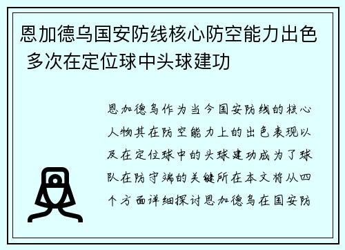 恩加德乌国安防线核心防空能力出色 多次在定位球中头球建功