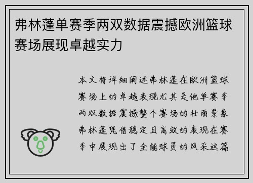 弗林蓬单赛季两双数据震撼欧洲篮球赛场展现卓越实力