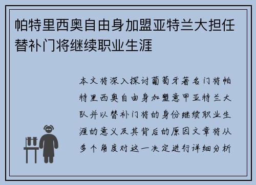 帕特里西奥自由身加盟亚特兰大担任替补门将继续职业生涯
