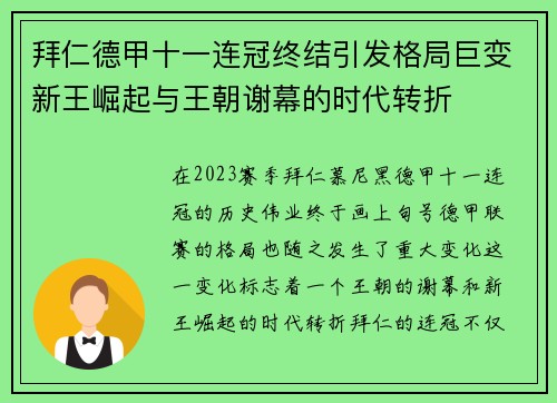 拜仁德甲十一连冠终结引发格局巨变新王崛起与王朝谢幕的时代转折