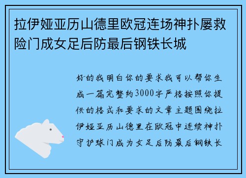 拉伊娅亚历山德里欧冠连场神扑屡救险门成女足后防最后钢铁长城