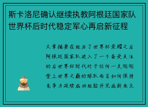 斯卡洛尼确认继续执教阿根廷国家队世界杯后时代稳定军心再启新征程