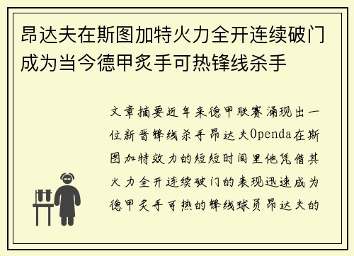 昂达夫在斯图加特火力全开连续破门成为当今德甲炙手可热锋线杀手 昂达夫在斯图加特火力全开连续破门成为当今德甲炙手可热锋线杀手