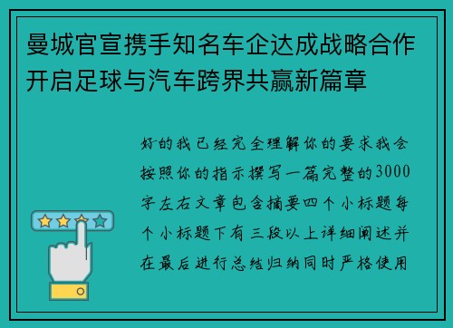 曼城官宣携手知名车企达成战略合作开启足球与汽车跨界共赢新篇章