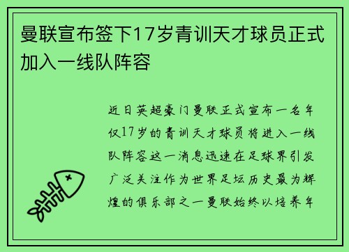曼联宣布签下17岁青训天才球员正式加入一线队阵容
