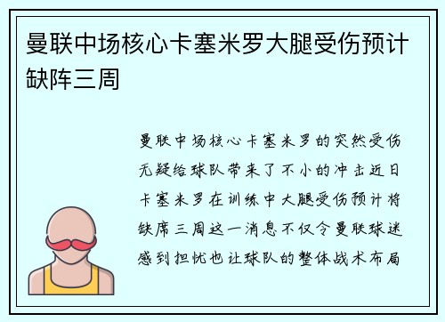 曼联中场核心卡塞米罗大腿受伤预计缺阵三周