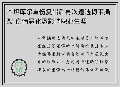 本坦库尔重伤复出后再次遭遇韧带撕裂 伤情恶化恐影响职业生涯