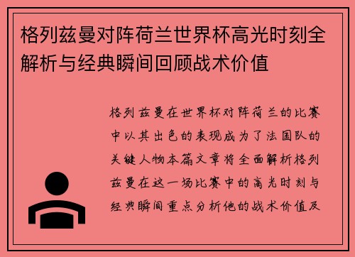 格列兹曼对阵荷兰世界杯高光时刻全解析与经典瞬间回顾战术价值