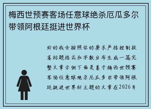 梅西世预赛客场任意球绝杀厄瓜多尔带领阿根廷挺进世界杯