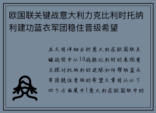 欧国联关键战意大利力克比利时托纳利建功蓝衣军团稳住晋级希望