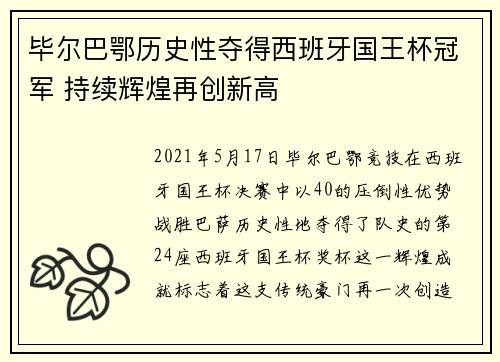 毕尔巴鄂历史性夺得西班牙国王杯冠军 持续辉煌再创新高