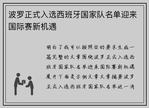 波罗正式入选西班牙国家队名单迎来国际赛新机遇