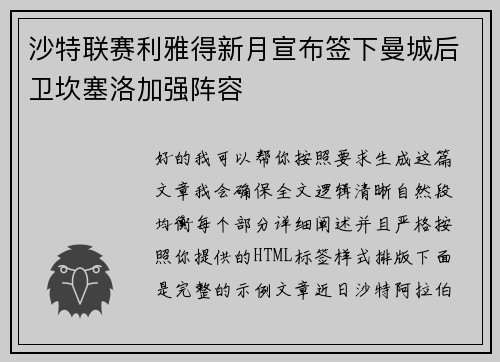 沙特联赛利雅得新月宣布签下曼城后卫坎塞洛加强阵容