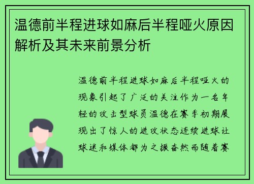 温德前半程进球如麻后半程哑火原因解析及其未来前景分析