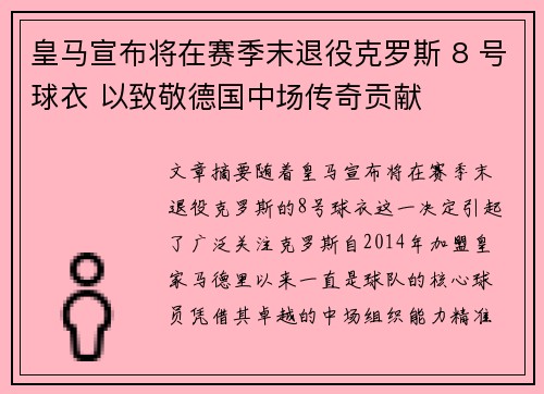皇马宣布将在赛季末退役克罗斯 8 号球衣 以致敬德国中场传奇贡献