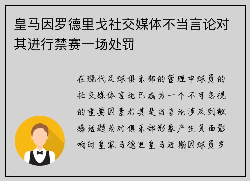 皇马因罗德里戈社交媒体不当言论对其进行禁赛一场处罚
