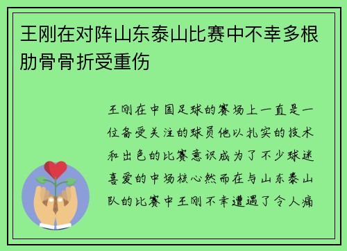 王刚在对阵山东泰山比赛中不幸多根肋骨骨折受重伤