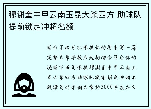 穆谢奎中甲云南玉昆大杀四方 助球队提前锁定冲超名额