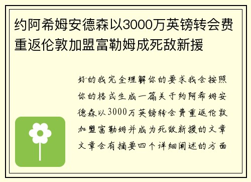 约阿希姆安德森以3000万英镑转会费重返伦敦加盟富勒姆成死敌新援