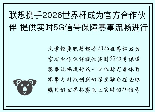 联想携手2026世界杯成为官方合作伙伴 提供实时5G信号保障赛事流畅进行