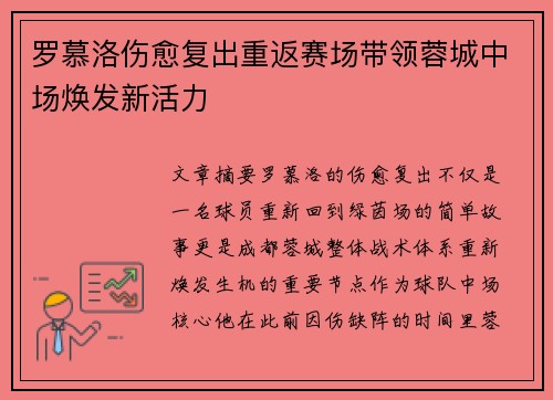 罗慕洛伤愈复出重返赛场带领蓉城中场焕发新活力