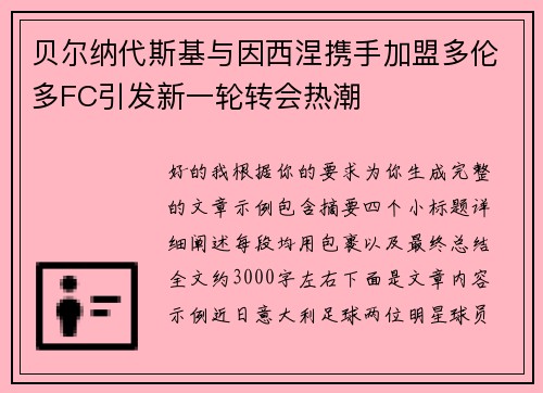 贝尔纳代斯基与因西涅携手加盟多伦多FC引发新一轮转会热潮