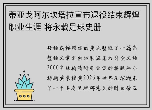 蒂亚戈阿尔坎塔拉宣布退役结束辉煌职业生涯 将永载足球史册