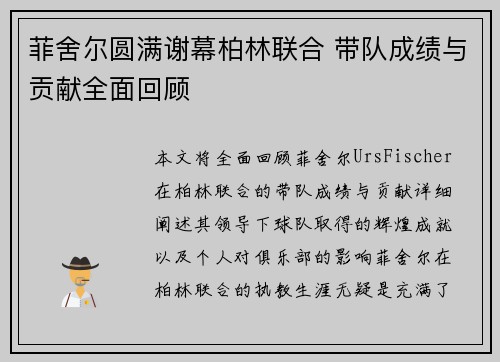 菲舍尔圆满谢幕柏林联合 带队成绩与贡献全面回顾