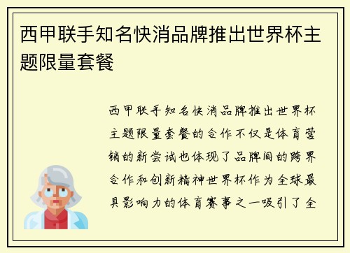 西甲联手知名快消品牌推出世界杯主题限量套餐