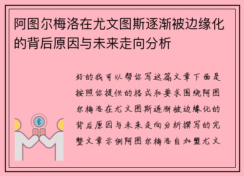 阿图尔梅洛在尤文图斯逐渐被边缘化的背后原因与未来走向分析