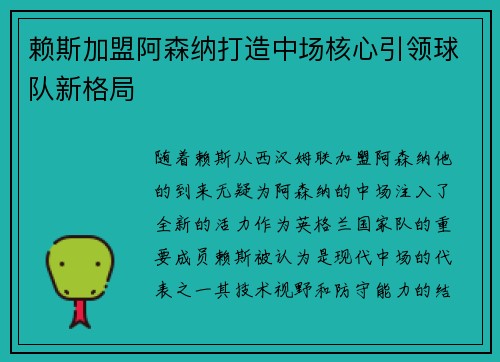 赖斯加盟阿森纳打造中场核心引领球队新格局 赖斯加盟阿森纳打造中场核心引领球队新格局