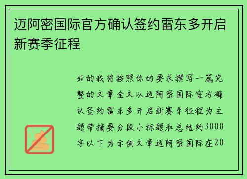 迈阿密国际官方确认签约雷东多开启新赛季征程 迈阿密国际官方确认签约雷东多开启新赛季征程