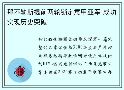 那不勒斯提前两轮锁定意甲亚军 成功实现历史突破 那不勒斯提前两轮锁定意甲亚军 成功实现历史突破