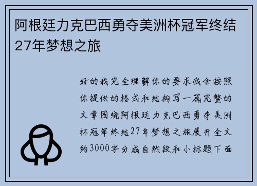 阿根廷力克巴西勇夺美洲杯冠军终结27年梦想之旅