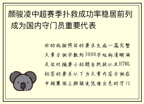 颜骏凌中超赛季扑救成功率稳居前列 成为国内守门员重要代表