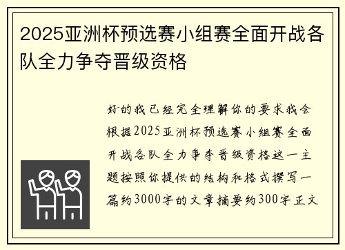2025亚洲杯预选赛小组赛全面开战各队全力争夺晋级资格